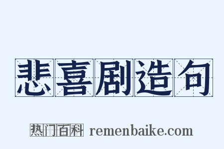 悲喜剧造句是什么意思的图片